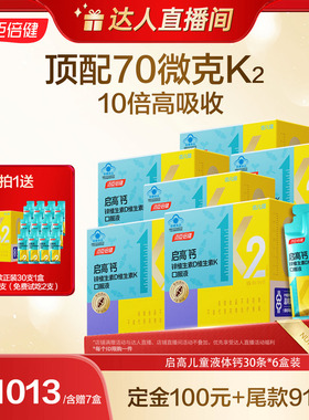 汤臣倍健启高儿童液体钙高K2钙锌直播
