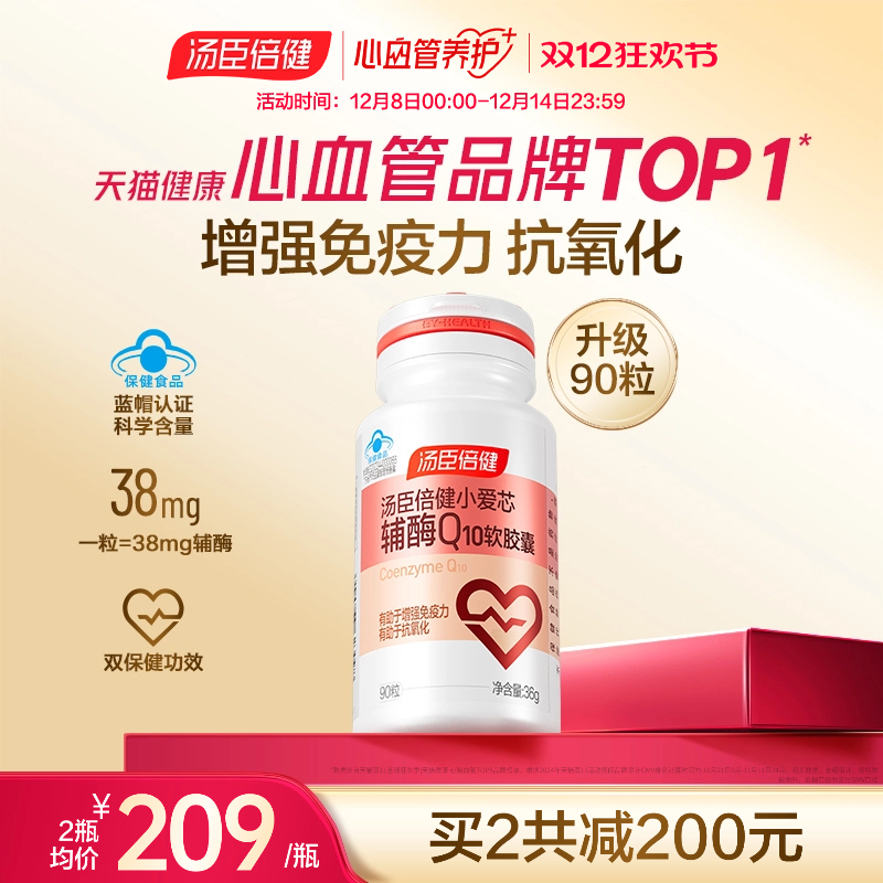 汤臣倍健辅酶q10增强免疫力