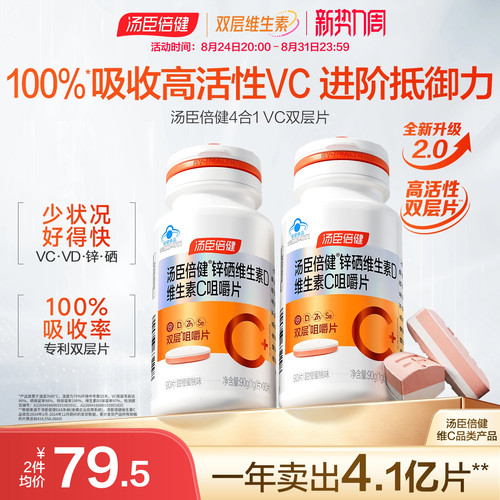 汤臣倍健维他命咀嚼片