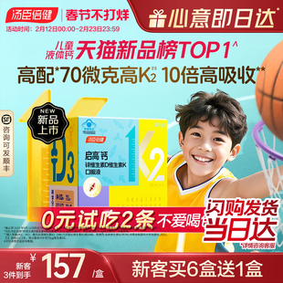 汤臣倍健启高儿童液体钙k2柠檬酸钙d3青少年成长补钙4岁以上钙片