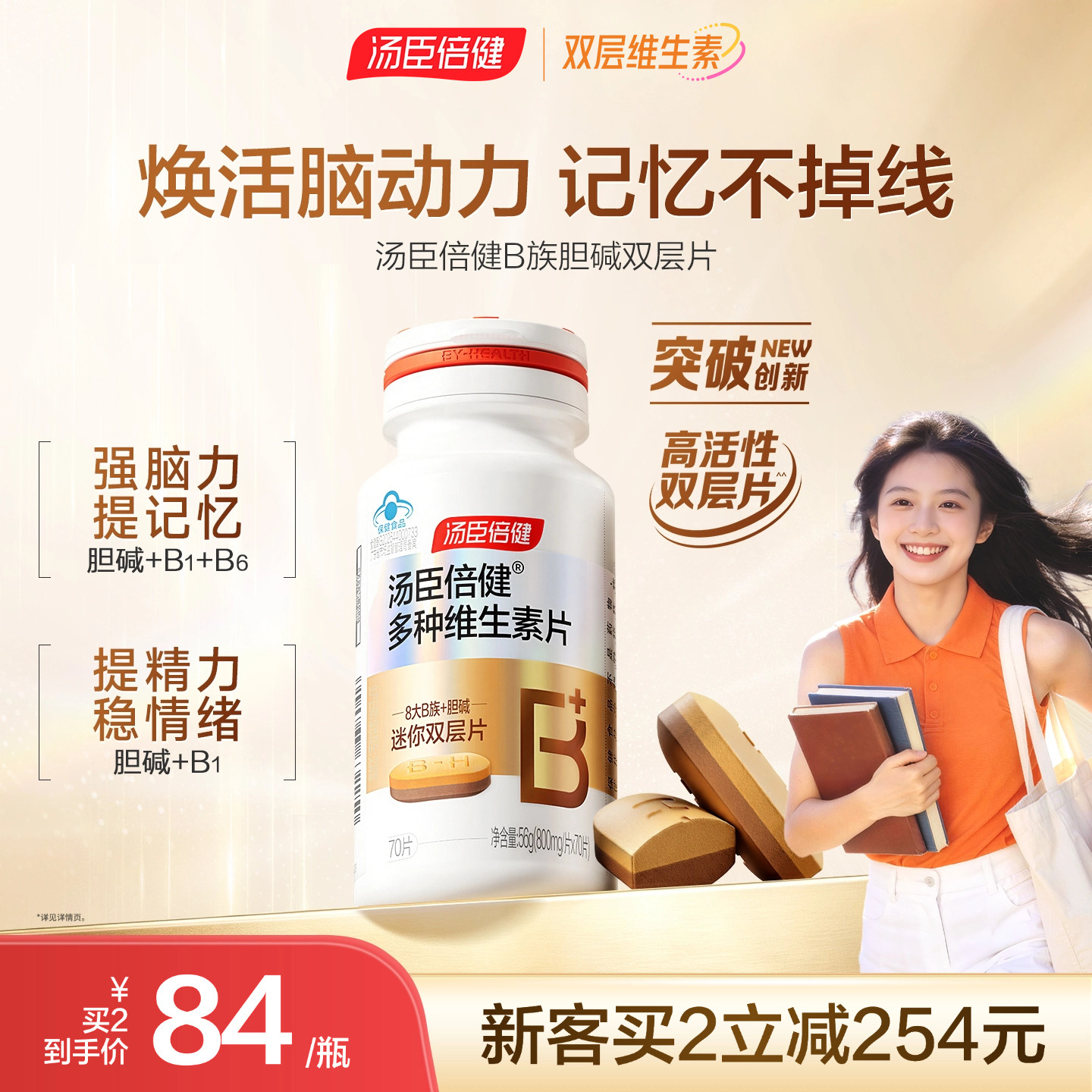 汤臣倍健多种维生素b族胆碱双层片补脑提高新陈代谢复合vb维B成人