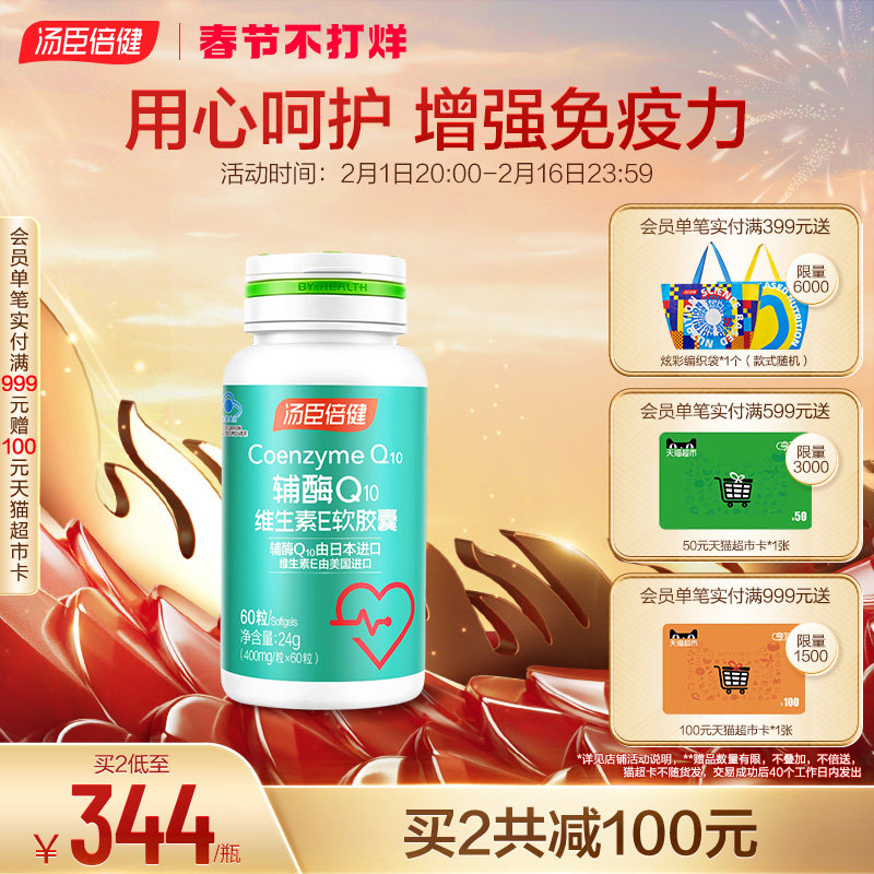 汤臣倍健绿辅酶q10维生素E软胶囊进口辅酶保健品心脏官方旗舰店