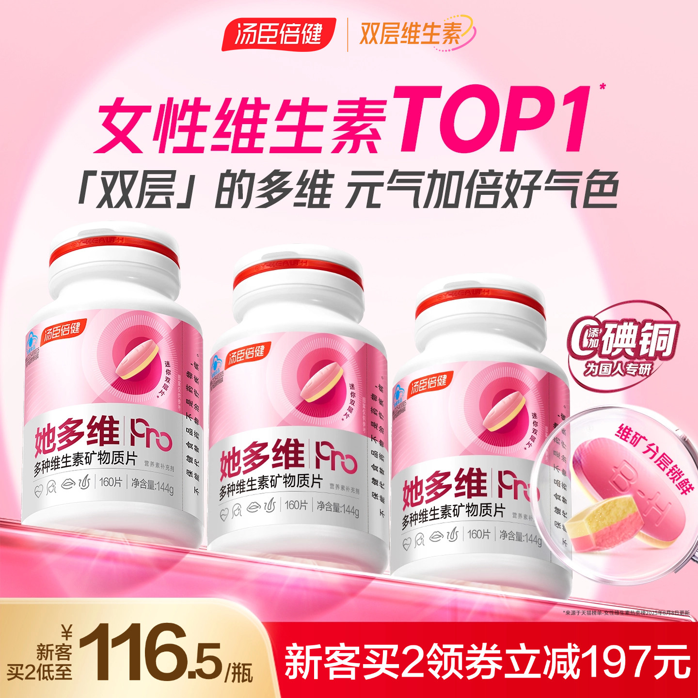 汤臣倍健她多维双层片0碘铜女士复合多种维生素B族vce钙片铁叶酸