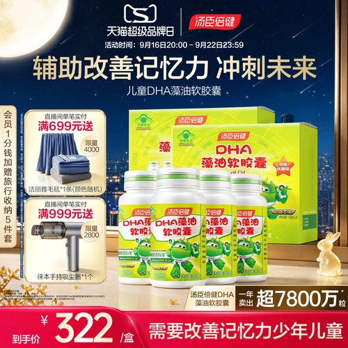 汤臣倍健藻油软胶囊DHA
