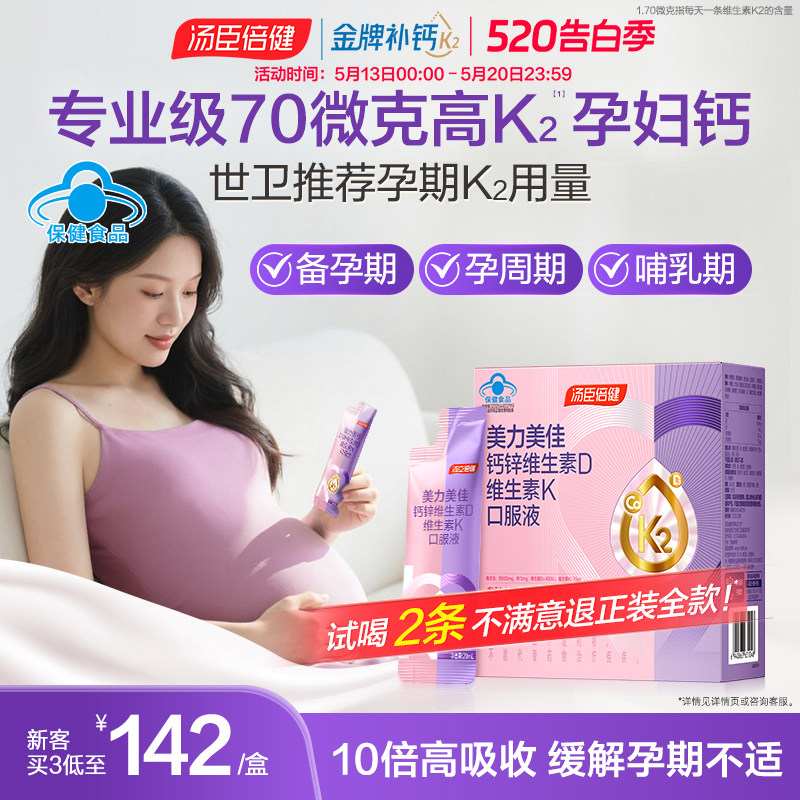 汤臣倍健孕妇液体钙女性成年人口服液哺乳期孕妈妈补钙片官方正品