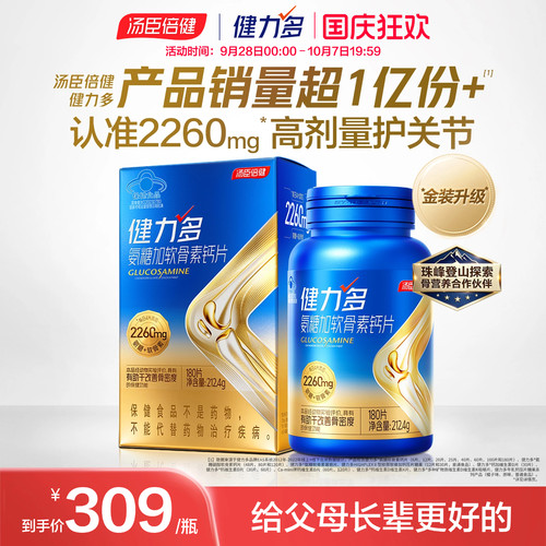 汤臣倍健健力多旗舰氨糖2260硫酸软骨素钙片中老年女补钙官方正品