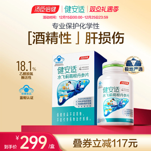 健安适护肝奶蓟草水飞丹参片剂解