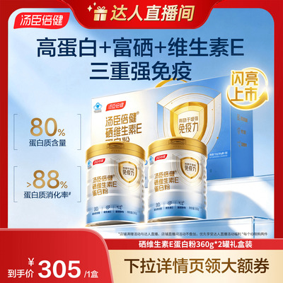 【达人直播间】汤臣倍健硒维生素E蛋白粉礼盒高蛋白有机硒免疫力