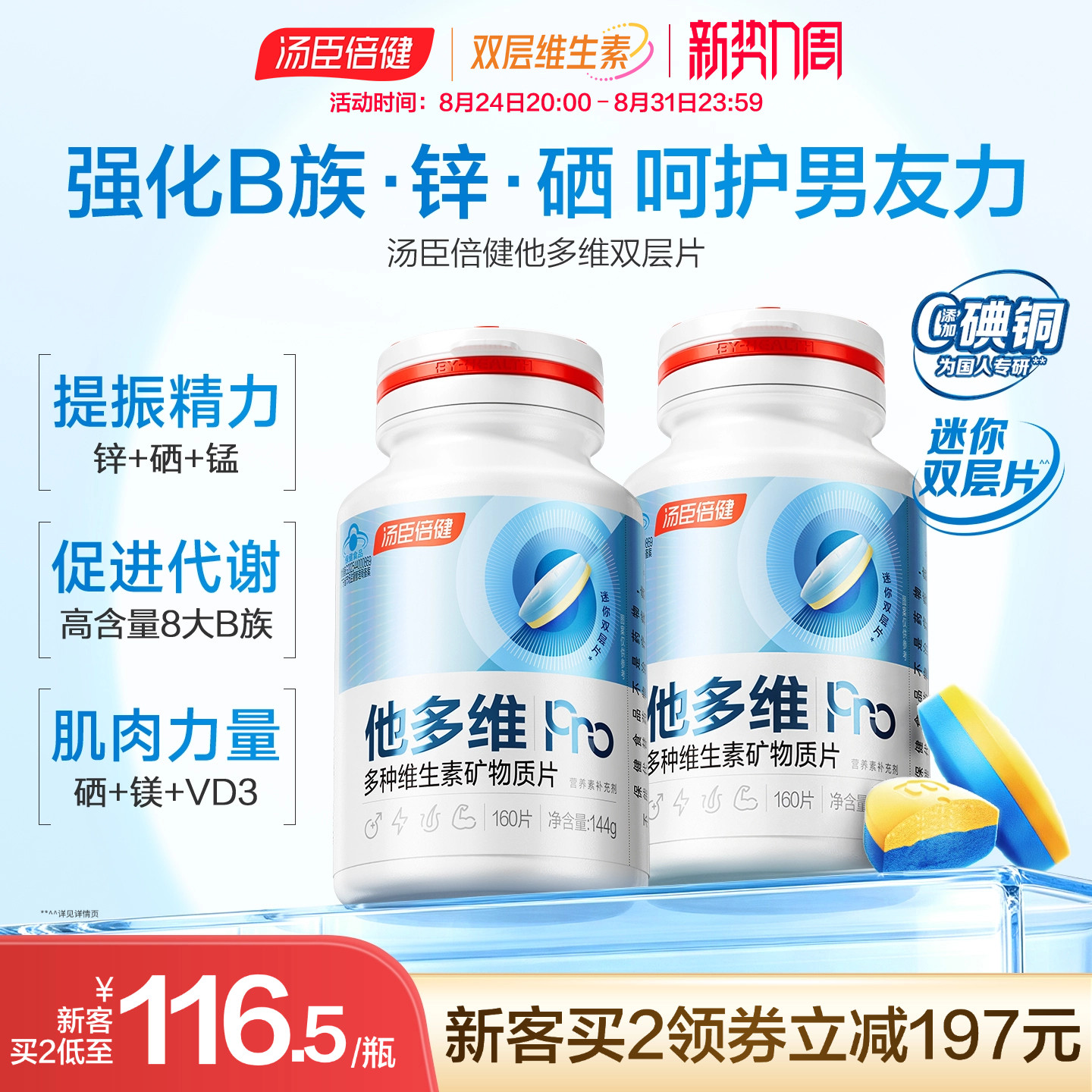 汤臣倍健男多维双层片官方旗舰店