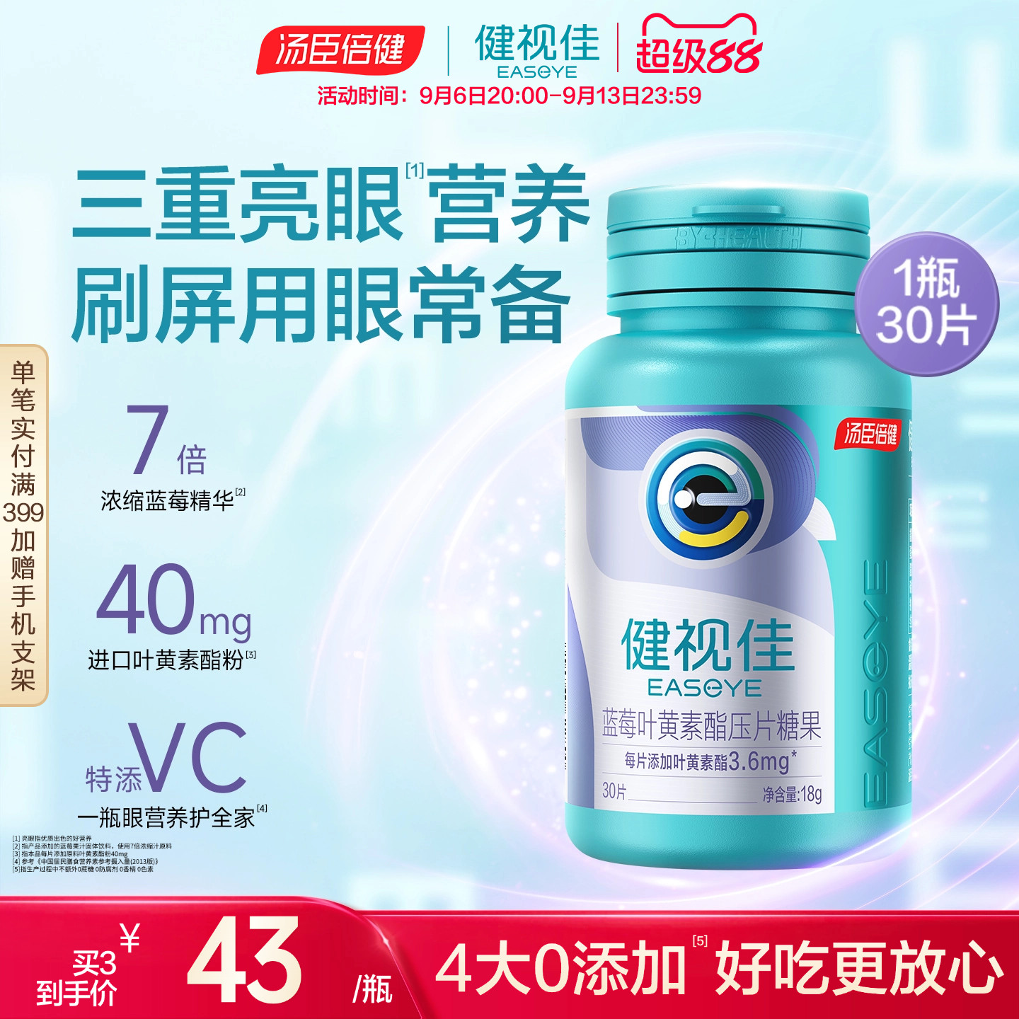 健视佳蓝莓叶黄素酯护眼咀嚼片图片