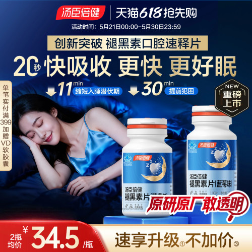 汤臣倍健口腔速释片改善睡眠