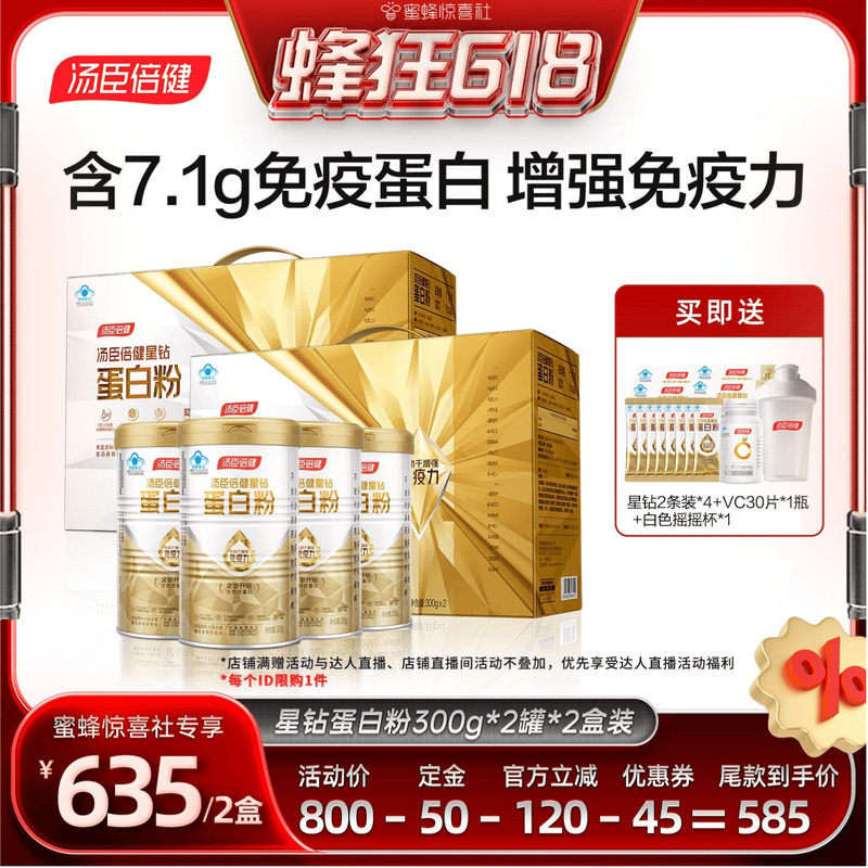【蜂狂618】汤臣倍健蛋白质粉增强免疫力中老年人成人营养直播