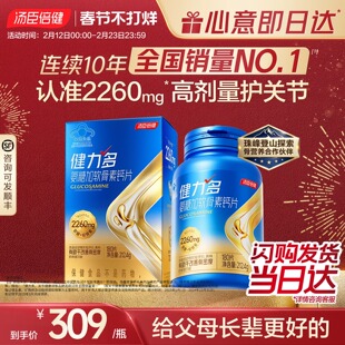 汤臣倍健健力多旗舰氨糖2260硫酸软骨素钙片中老年补钙女官方正品