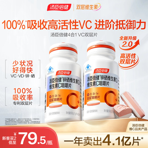 汤臣倍健维他命咀嚼片