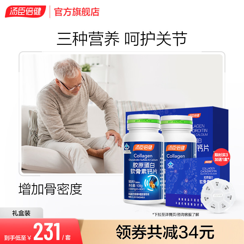 汤臣倍健钙片中老年人补钙胶原软骨素成年男女性营养品官方旗舰店