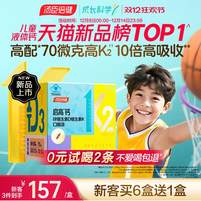 汤臣倍健儿童生长液体钙青少年d3