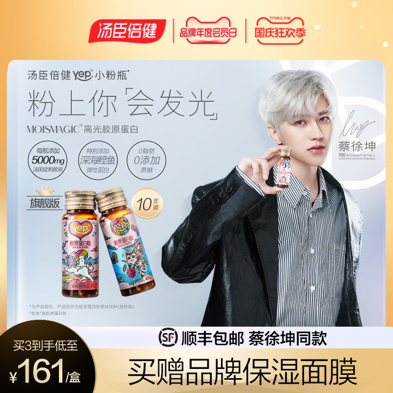 汤臣倍健小粉瓶胶原蛋白液态饮正品口服美容液蛋白肽精华饮品官网