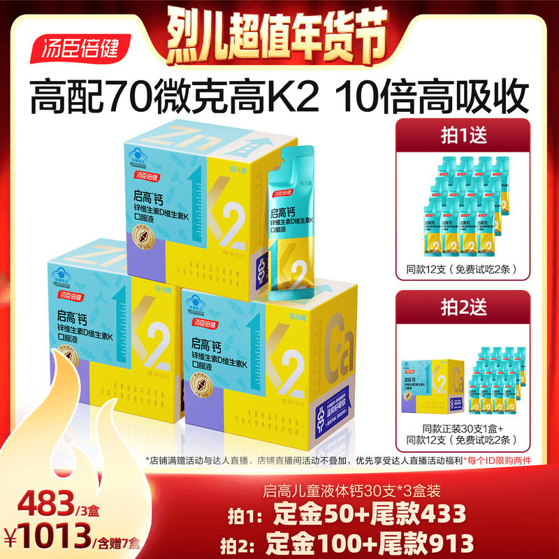 【付定！烈儿超值年货节】汤臣倍健启高儿童液体钙高K2钙锌直播,保健食品/膳食营养补充食品,钙铁锌/钙镁,淘宝优惠券,粉丝福利购,淘宝优惠卷