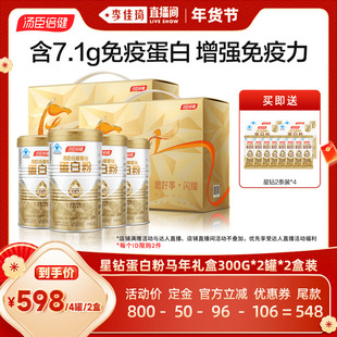 【李佳琦年货预售零食节】汤臣倍健星钻蛋白质粉自护力营养直播