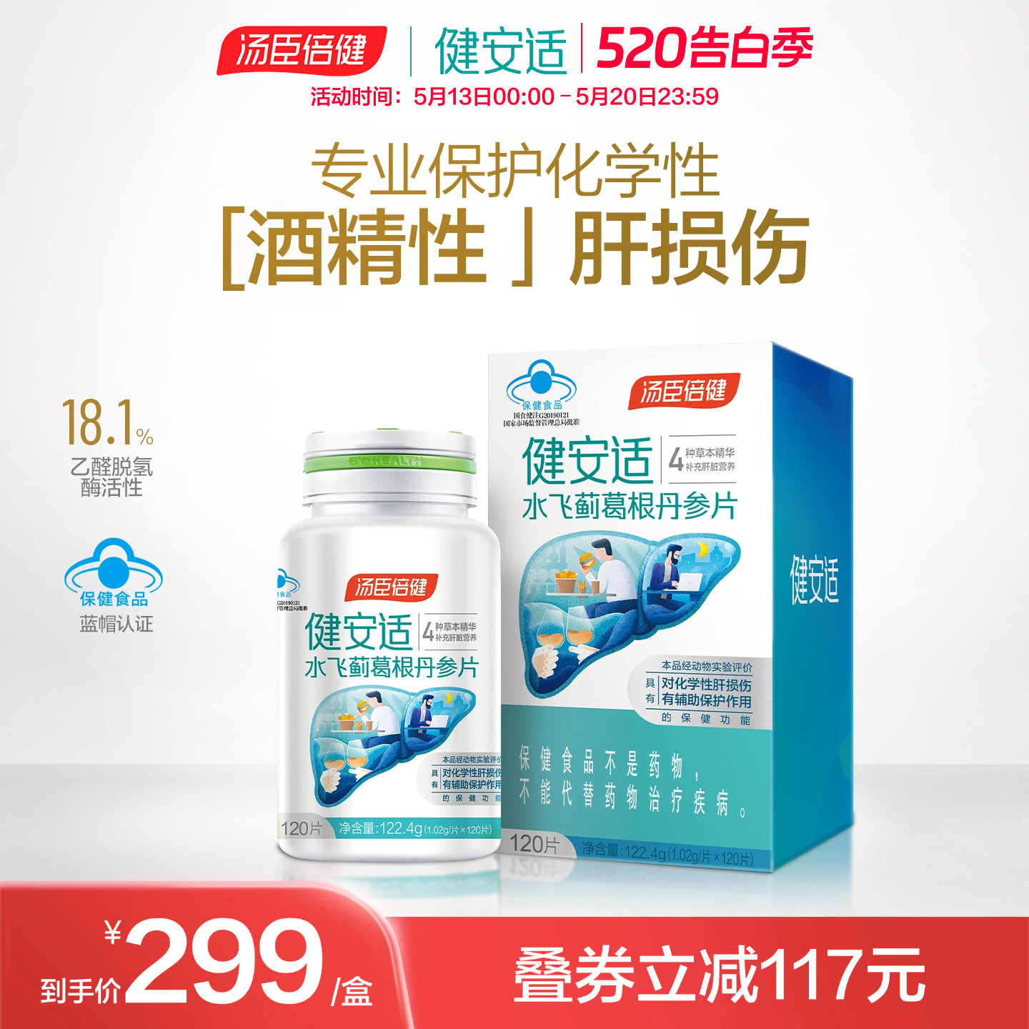 汤臣倍健健安适护肝片奶蓟草水飞蓟丹参解熬夜常备酒健肝旰旗舰店