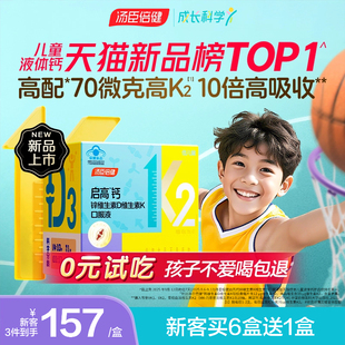 汤臣倍健启高儿童液体钙k2柠檬酸钙d3青少年成长补钙4岁以上钙片