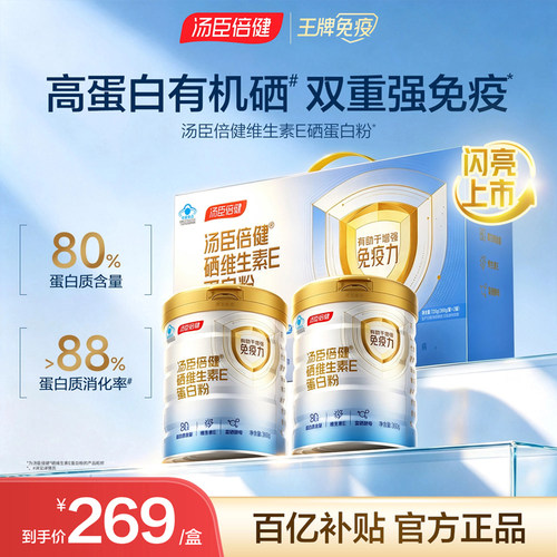 汤臣倍健硒维生素E蛋白质粉礼盒高有机富硒增强免疫力官方旗舰店