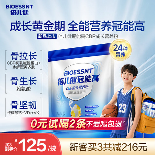 倍儿健冠能高CBP儿童成长奶粉赖氨酸高钙3-18岁学生青少年补钙