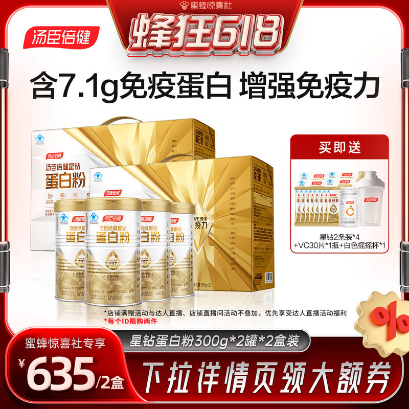 【蜂狂618】汤臣倍健蛋白质粉增强免疫力中老年人成人营养直播