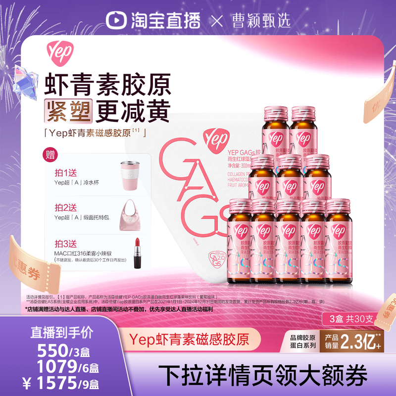 【曹颖甄选】汤臣倍健yep含虾青素磁感7g鳕鱼胶原蛋白肽饮直播