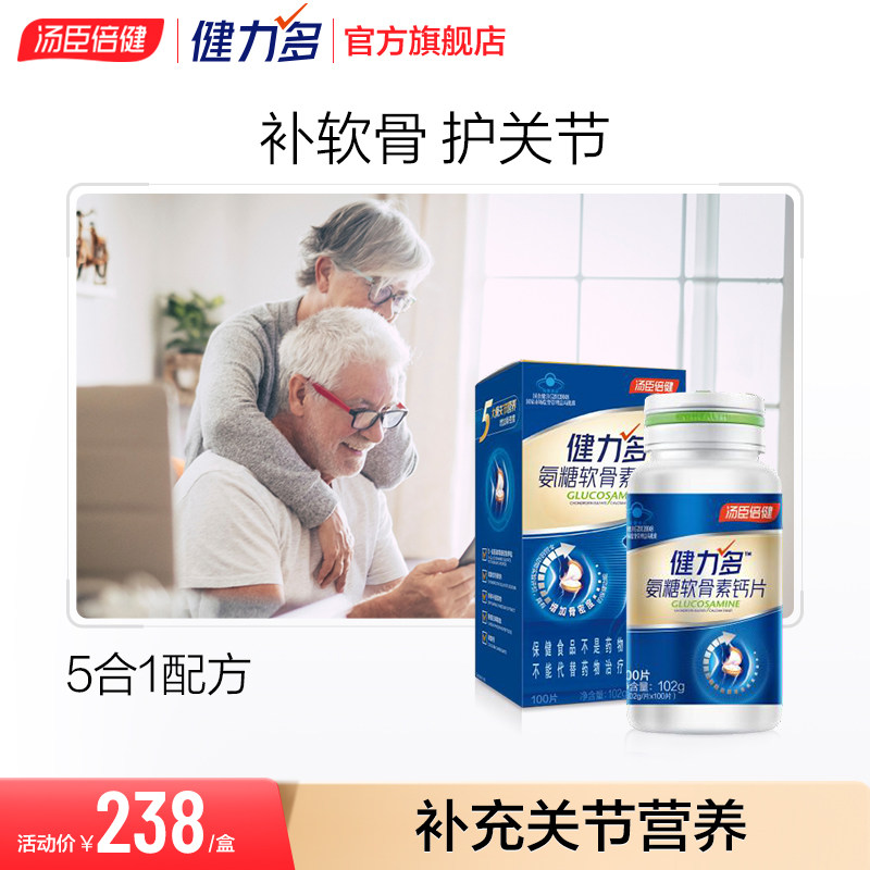 健力多氨糖软骨素钙片中老年人补维骨力官网旗舰官网正品汤臣倍健