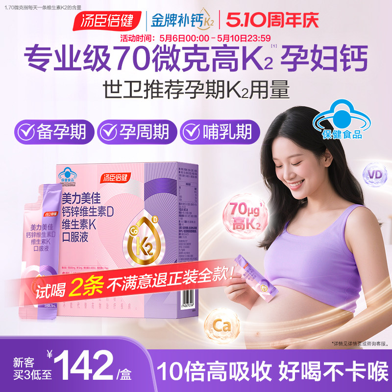母亲节礼物汤臣倍健高K2孕妇液体钙女性孕期补钙柠檬酸钙维生素D3