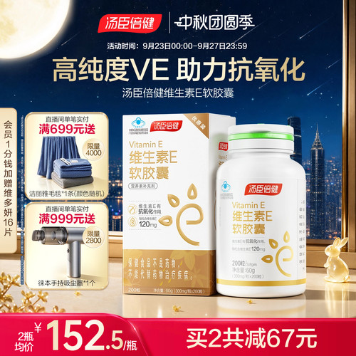 汤臣倍健口服外涂维生素e软胶囊
