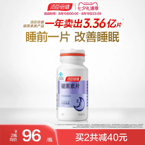 升级汤臣倍健褪黑素片助改善睡眠