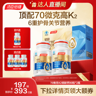 汤臣倍健韧龄70微克液体钙胶囊维生素中老年女 烈儿宝贝直播间