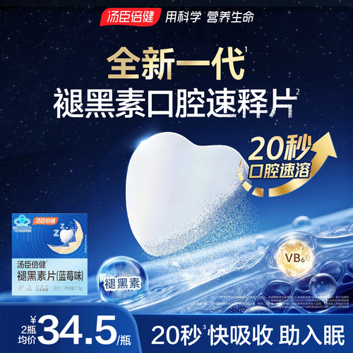汤臣倍健褪黑素助改善睡眠片安瓶