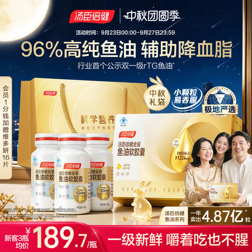 汤臣倍健高纯度金装鱼油降血脂