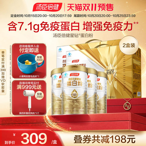 双11预售抢先加购】汤臣倍健星钻蛋白质粉礼盒成人营养增强免疫力