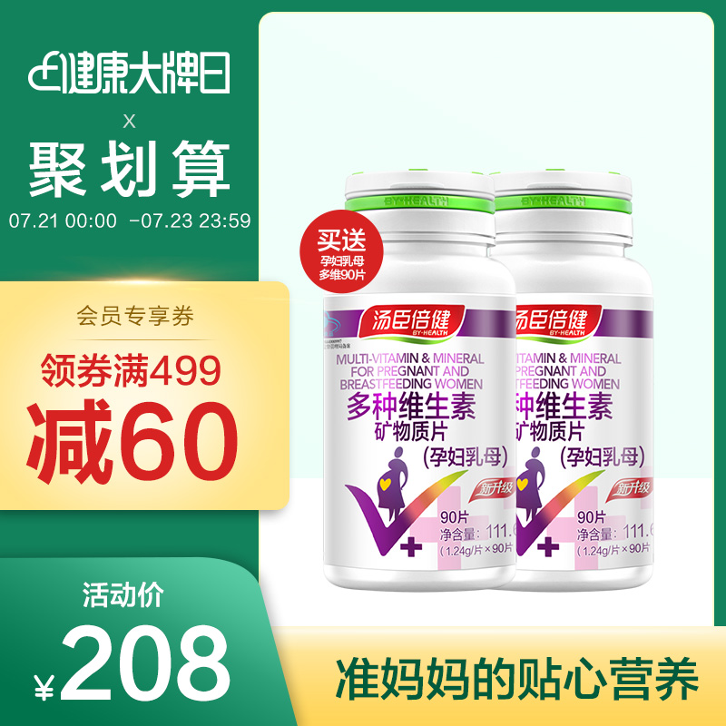 孕中晚期汤臣倍健多种复合维生素矿物质片孕妇型含叶酸钙片旗舰