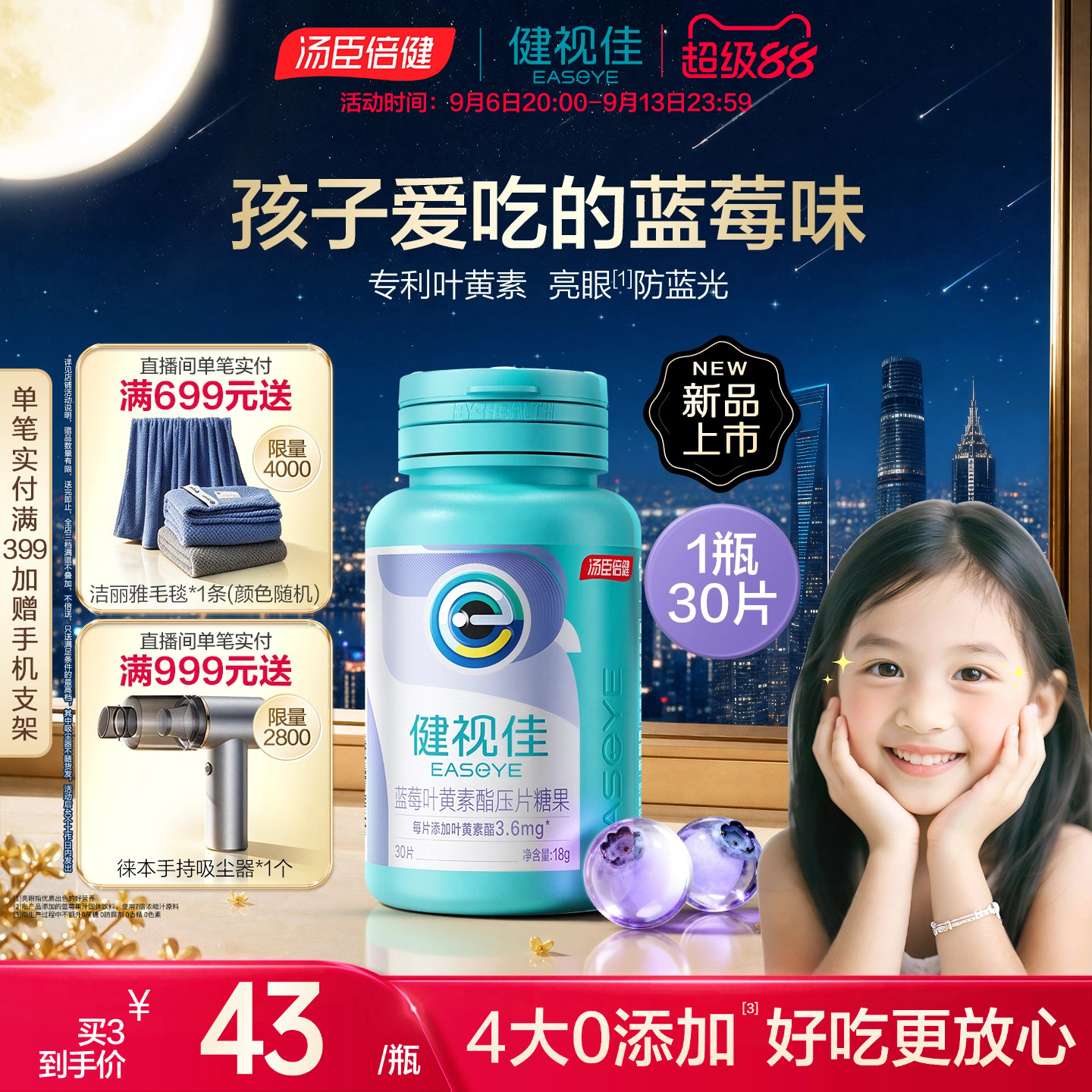 健视佳蓝莓叶黄素酯护眼咀嚼片