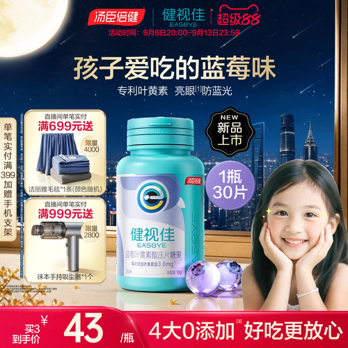 健视佳蓝莓叶黄素酯护眼咀嚼片
