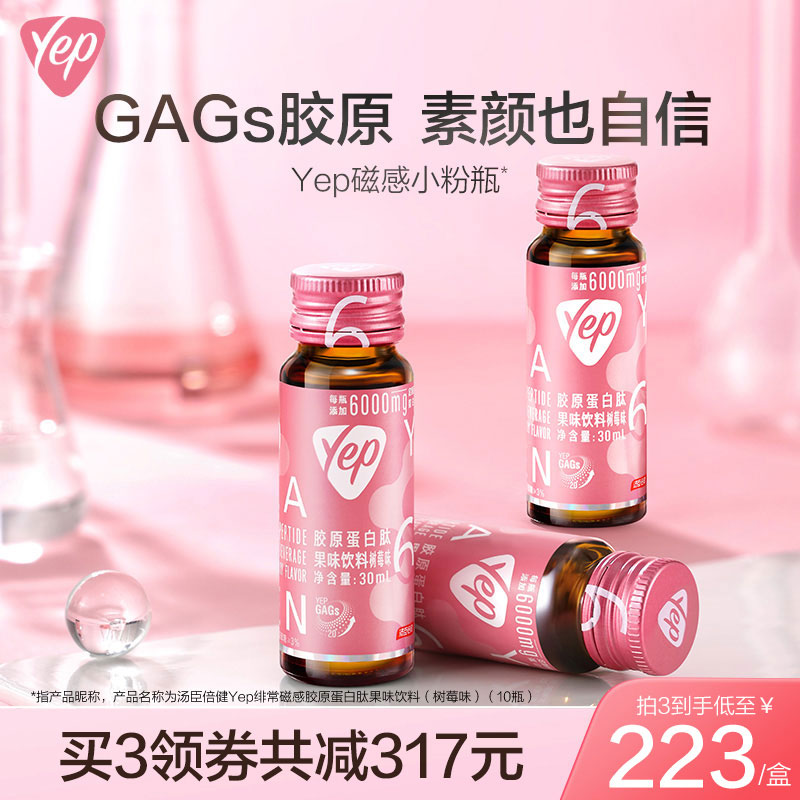 汤臣倍健升级6g GAGs胶原蛋白肽yep磁感小粉瓶胶原蛋白口服液正品 保健食品/膳食营养补充食品 胶原蛋白 原图主图