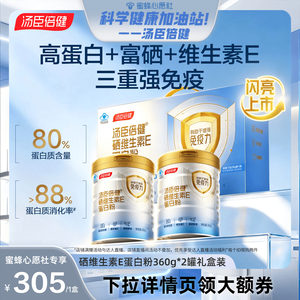 【蜜蜂心愿社】汤臣倍健硒维生素E蛋白粉礼盒高蛋白有机硒直播