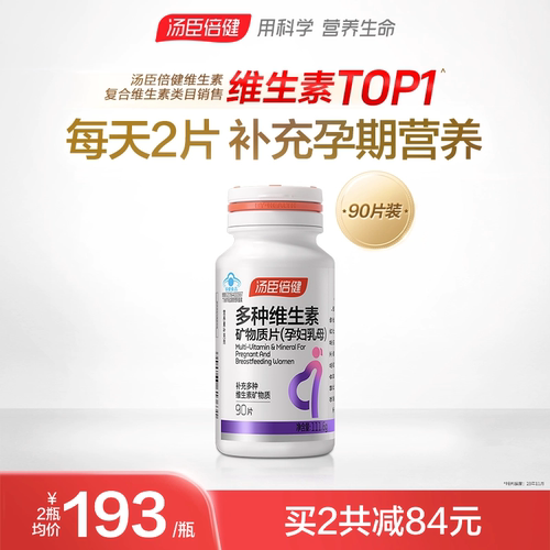 汤臣倍健含叶酸维生素矿物质片