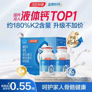 汤臣倍健新升级45微克液体钙d3k2中老年人补钙DK维生素钙片官方店