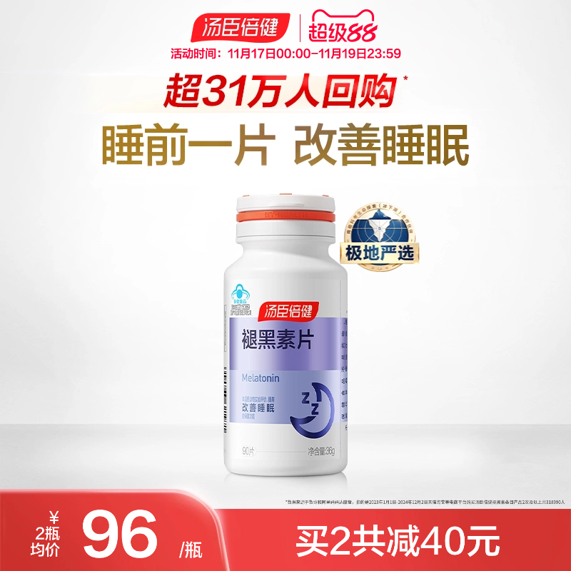 升级汤臣倍健褪黑素片助改善睡眠