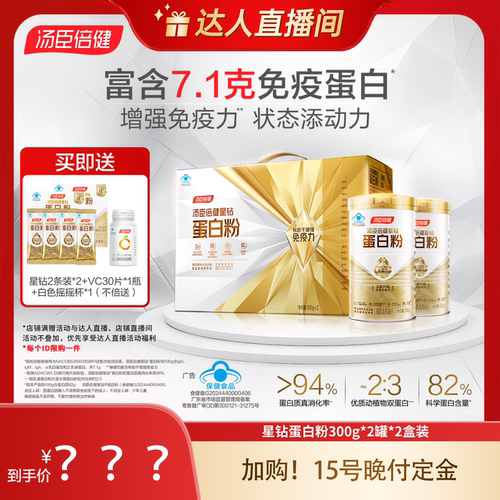 【加购!15号晚付定】汤臣倍健星钻蛋白质粉成人直播