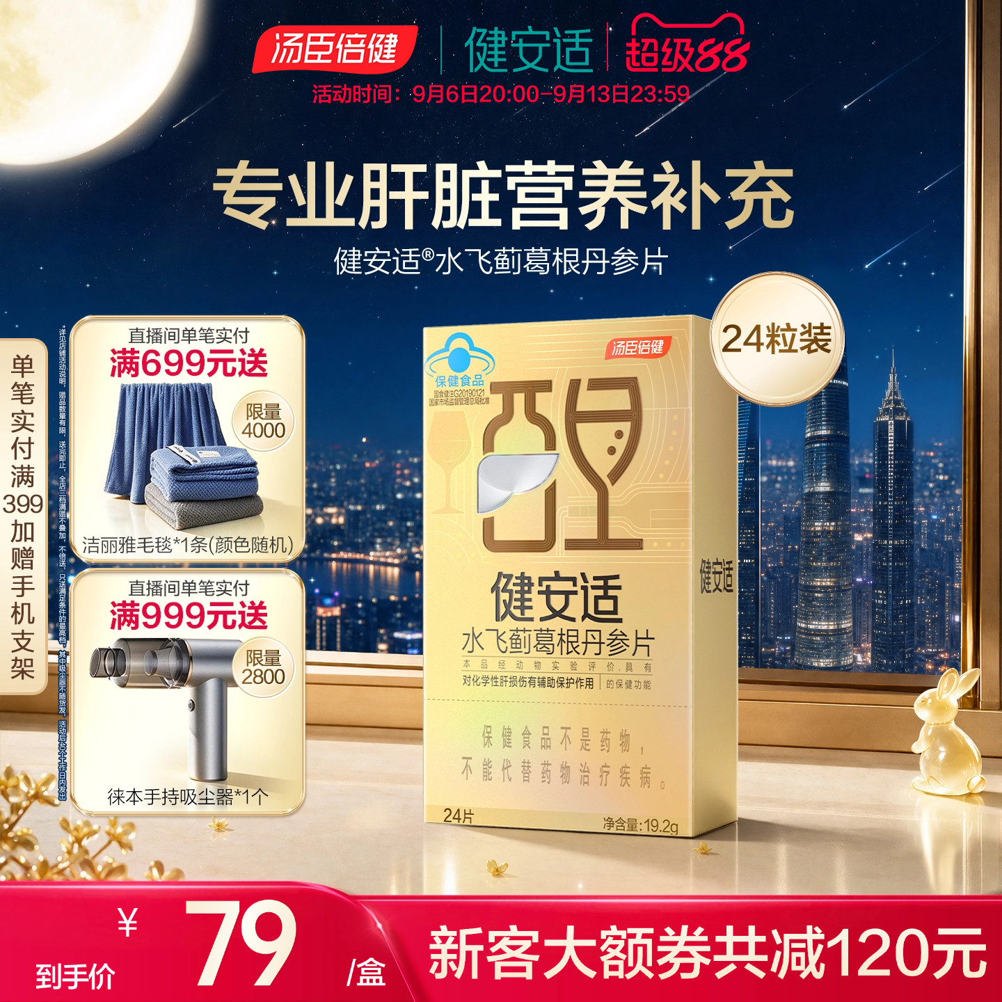 汤臣倍健健安适小金砖水飞蓟葛根丹参保护酒精性肝损伤奶蓟草护肝