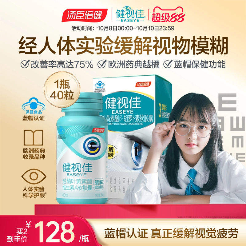 健视佳越橘叶黄素胡萝卜素软胶囊