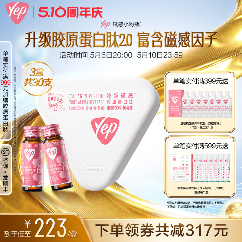 Yep磁感小粉瓶6000mg胶原蛋白肽