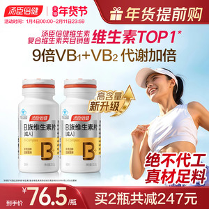 汤臣倍健B族维生素复合片多种vb叶酸b2b6b12烟酰胺h维c旗舰店蓝帽